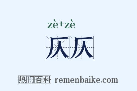 仄仄是什么意思的图片
